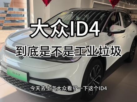20万的ID4是工业垃圾 13万的ID4照样是工业垃圾#大众id4 #id4x #id4crozz #工业垃圾 #大众