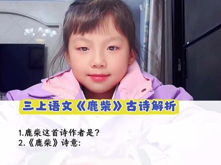 三年级语文第20课古诗三首之《鹿柴》 重要知识点#复习 #期末 #小学语文 #学习 #收藏