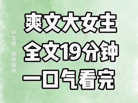 爽文#一口气看完系列 #全文已完结 #爽文大女主