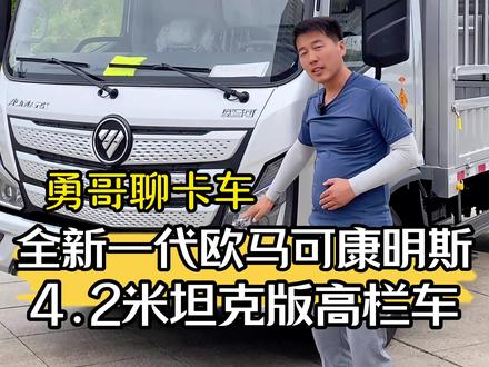 全新一代欧马可康明斯4.2米坦克版高栏车#4米2蓝牌货车 #4米2轻卡 #dou是好车 #国六 #抖音汽车 @抖音创作者中心