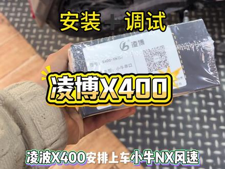 #凌博 直上小牛NX风速
电机和控,调对了才叫升级。
一人一车式的专属匹配。
平时低调,周末解禁。
#凌博周末解禁 #小牛NX风速