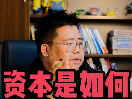 五到六亿人没有存款
全民付债300多万亿
资本到底是如何一步一步掏空你的钱袋的
#负债前行 #资本 #负债 #赚钱思维 #债务 @DOU+小助手