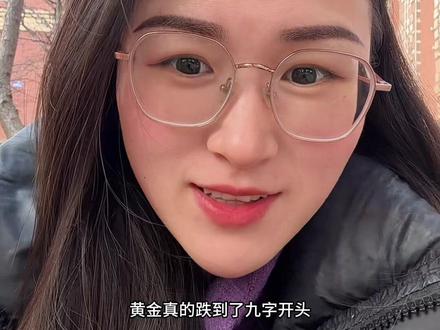 黄金暴跌 跌到三位数你们都抢到了#黄金#实物黄金 #黄金暴跌