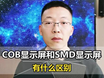 COB显示屏和SMD显示屏区别? 我们总结了3点区别:一是封装技术区别,SMD是先把芯片封装成灯珠再进行焊接;而COB显示屏则是直接把芯片封装在PCB板上,封装技术完全不同。二是产品定位区别,SMD显示屏主要以户外屏以及室内P1.5以上点间距的LED显示屏为主;而COB显示屏则主要面向的是P1.25及以下的产品,点间距更小。三是产品特点区别,SMD封装的LED显示屏容易掉灯、死灯,防护性比较差;而COB显示屏防水、防撞、防撞,整体性能更强,产品也更加稳定。#COB封装 #SMD封装 #COB封装显示屏 #LED显示屏 #COB显示屏和SMD显示屏哪个好