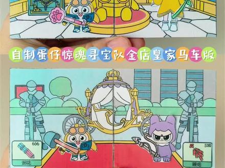 自制蛋仔惊魂寻宝队超市金店版 #蛋仔派对 #蛋仔超市寻宝作品征集