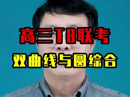 高三T8联考 双曲线与圆综合,明确要点快速解题#高考数学 #t8联考 #解题技巧 #知识前沿派对 #正能量传递