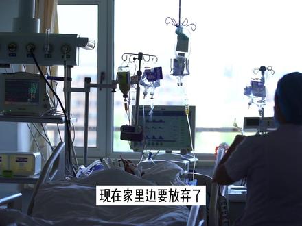 #ICU#重症
🏥发生在ICU的悲欢离合
🎬拍摄中遇到的真实事件 年轻女孩被家人放弃治疗…?