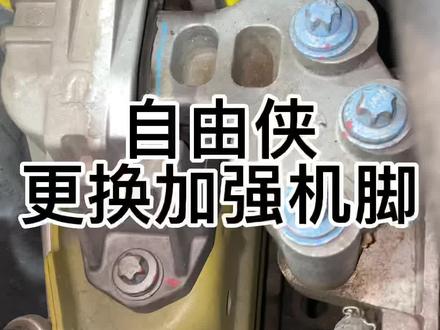 #重庆jeep专修 自由侠更换加强发动机机脚