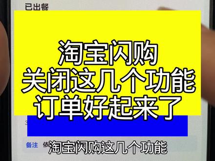 #淘宝闪购 关闭这几个功能,订单起飞了!#外卖餐饮 #餐饮创业 #外卖实战运营 #璟天外卖