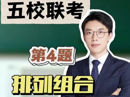 南京高三五校联考第四题——排列组合 #真实生活分享计划 #高考数学 #南京五校联考 #扬州#扬州高中