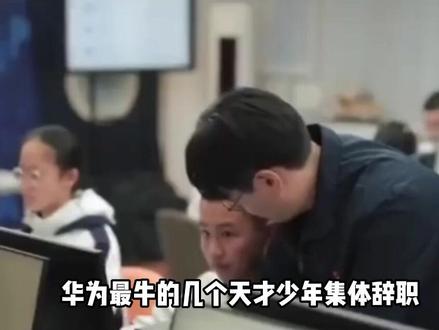 华为最牛的几个天才少年集体辞职,不是另攀高枝,而是奔着中国最硬的一块骨头去了#内容启发搜索#涨知识#真实事件#科普一下#科普知识