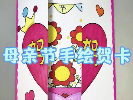 母亲节手绘贺卡 母亲节到了,亲手画一张简单又好看的手绘贺卡,送给最爱的妈妈!#母亲节贺卡 #母亲节绘画 #手工贺卡 #亲子手工 #幼儿园手工