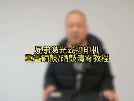 兄弟打印机更换硒鼓,硒鼓重置教程。#打印机