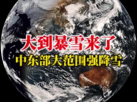 大到暴雪!华北平原强降雪王炸级开场!降温10度以上 中东部大范围强降雪终于来了!华北朋友盼降雪久矣!华北黄淮要么不降雪,要么就是王炸级开场!这是2025年最后一场雪吗?或许不是,但却是华北近两年强度很强的一场降雪!中央气象台12月5日最新的预报图显示,12月11日到13日,从西北地区东部到华北,再到东北,从北方到南方都将经历大范围雨雪过程!陕西、山西、京津冀开场就是大到暴雪!黄淮地区则经历雨转雨夹雪或纯雪过程!辽宁、吉林则会出现大范围暴雪到大暴雪!为什么11月干冷,到了12月就变了呢?那是西南有南支槽水汽!南海有热带低压北上水汽!再加上强冷空气和暖湿气流搓出个温带气旋,将西太平洋水汽抽往华北、东北地区!充沛的水汽也就造成了12月中旬这场规模庞大的降雪!当然,由于时效性,降雪范围和强度有所调整,有可能调弱,也有可能进一步调强!但降雪是跑不了。#暴雪#寒潮#华北大范围暴雪#河北暴雪#辽宁暴雪