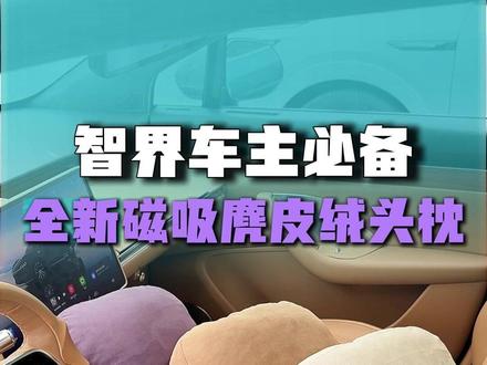 智界r7必买配件~车用头枕护颈枕~磁吸设计头枕~s7必买配件 #智界r7必买配件 #智界r7头枕 #智界r7新款 #智界s7必买配件 #智界r7汽车用品