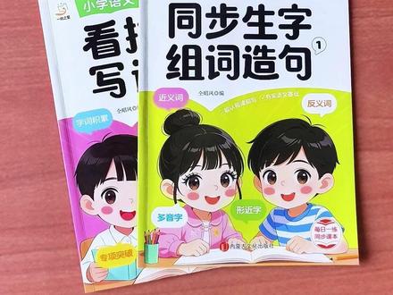#一年级 上册生字组词造句是重难点,给孩子准备这本同步生字组词造句本,让孩子每天读一读练一练,打牢语文字词基础#生字组词造句 #开学必备 #一年级生字