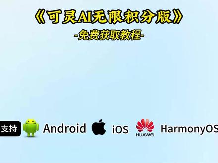 可灵ai无限积分版下载安装教程,可灵ai怎么下载,可灵ai免费版怎么下 #可灵ai #可灵ai下载app #可灵aì软件 #可灵ai手机版 可灵ai和即梦ai哪个好用,可灵ai灵动画布在哪里,可灵ai是哪家公司的,可灵AI下载教程,可灵ai生成视频教程《有乐宝库》