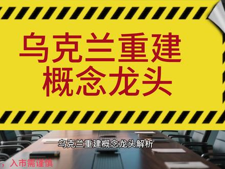 乌克兰重建概念龙头 #乌克兰最新局势