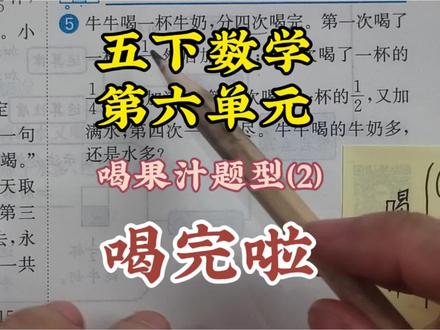 五下数学第六单元 喝果汁题型(2)
#我的数学学习经验分享 #数学学习技巧 #数学 #小学数学 #五年级数学