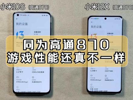 MIUI玄学时刻!小米12X与小米10S玩游戏居然有差距!? #小米12 #小米10S #miui13