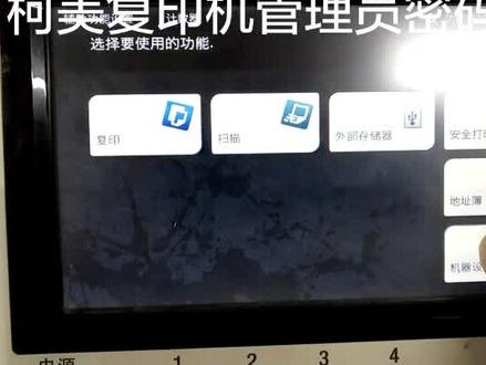 柯美美能达287管理员密码