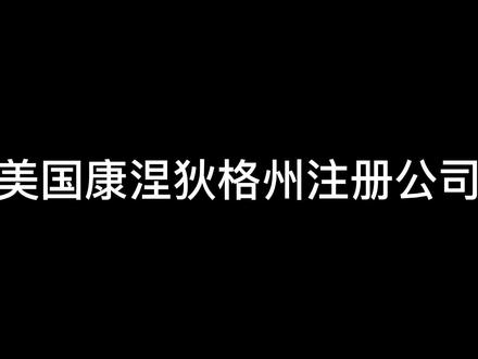 #美国公司注册 #康涅狄格州
美国康涅狄格州注册公司优势:
1、康涅狄格州位于美国东北部,气候温和多雨、四季分明,是人口较稠密的州之一;
2、康州首府哈特福德是美国古老城市之一,临近康涅狄格河西岸,是全美金融保险业之都没许多银行和保险公司总部都设在该市;
3、、康州是美国传统工业重镇,制造业历史悠久,种类多样,是全美最重要的制造业中心之一;
4、康州信息工业、金属制造、航天、运输、电子、计算机、早床、国防工业、生物科技、医药化学、工具机械以及仪器设备等产业发达;
5、康州产值最高的产业包括金融保险、房地产、制造业、健康医疗、耐用材料;
6、康州有许多知名企业,例如世界上最大的技术和服务跨国公司、通用电气公司、全球信息技术产品生产商施乐公司等;