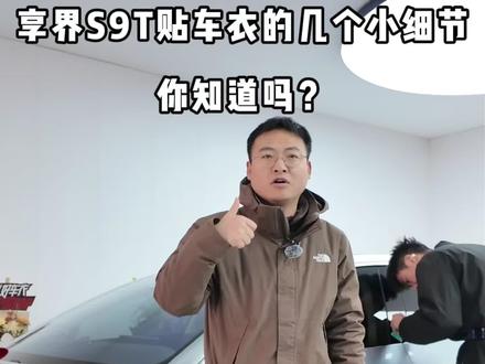 享界S9T贴车衣需要注意的细节#享界S9T #车衣 #郑州曼巴贴膜 #保镖车衣