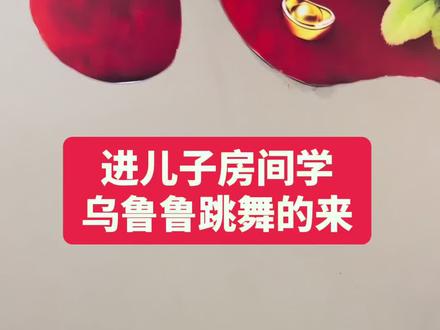 学乌鲁鲁跳舞的来 #三角洲行动 #乌鲁鲁 #家庭日常#ev63