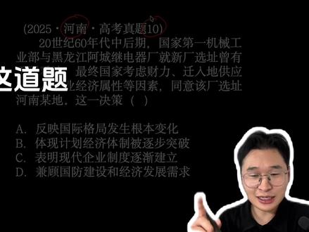 1分钟讲透2025年河南卷高考历史真题第10题 5平常心入场,尽全力作答,静待金榜题名。#高考 #2026高考 #青年创作者成长计划 #高考倒计时祝考生金榜题名 #请回答2026高考