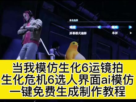 #当我模仿生化6运镜拍 生化危机6选人界面Ai制作教程 教大家用#剪映 制作生化危机6选人界面ai教程!#生化危机6选人界面p图 生化危机6选人界面ai指令 生化危机6选人界面ai视频教程 如果忧郁是一种天赋ai生成指令 #如果忧郁是一种天赋ai #生化危机6选人界面 即梦ai使用教程 即梦seedance2.0使用方法 生化危机6选人界面 生化危机6 生化危机6 生化危机6选人界面怎么制作ai 剪映