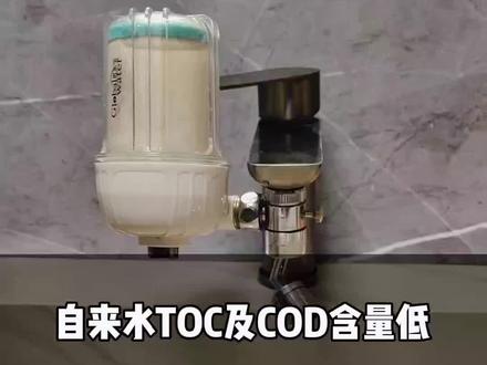 自来水中toc(总有机碳)及cod(化学需氧量)含量低,能反映水质好坏吗?#家用净水器 #家用净水器推荐 #净水器水龙头 #花洒过滤器#除氯龙头