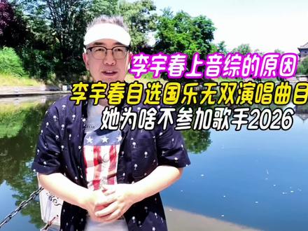 李宇春上音综的原因,李宇春自选国乐无双演唱曲目,咋不参加歌手 #李宇春 #李宇春上音综的原因 #李宇春自选国乐无双演唱曲目 #李宇春加盟《国乐无双》#李宇春上音综的动机