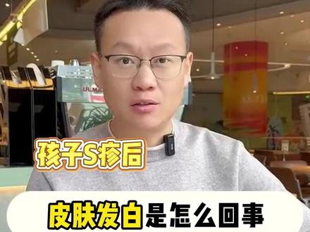 孩子S疹后皮肤发白是怎么回事#湿疹#知识科普#防御力#母婴护理#皮优诺