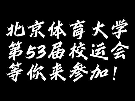 北体第53届校运会即将来临,田径帅哥美女们激情四射,为你打call!#北京体育大学#运动会#运动员的颜值真不是吹的#田径女神