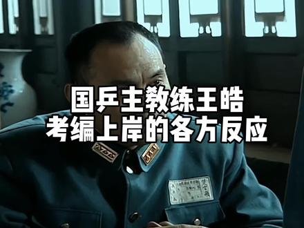 国乒主教练考编成功上岸#王皓考编#王皓#亮剑