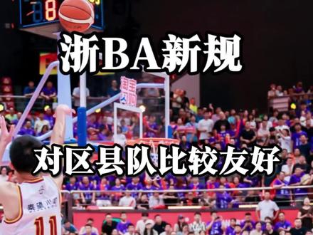 浙BA新规,让区县队有了更多的机会#浙BA