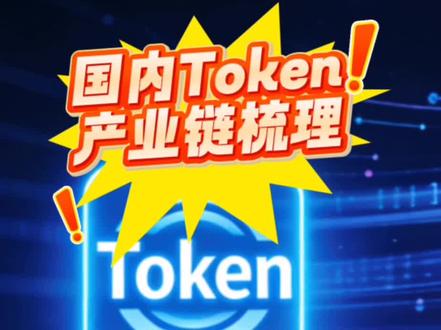 AI时代的“新石油”-Token!
数据中心进入Token时代!#数据中心 #算力 #Token #豆包 #阿里巴巴
