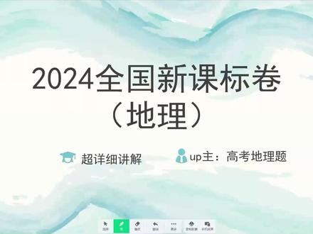 2024全国新课标卷 地理 选择题(超详细讲解)