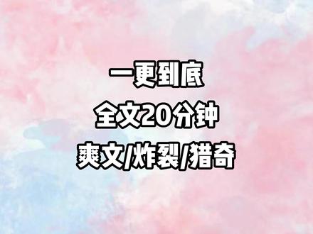 全文已完结放心食用 #文荒推荐#一口气看完系列#炸裂#猎奇#爽文