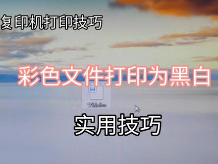 夏普MX-C4081使用技巧,彩色文件打印为黑白,实用技巧 #办公软件 #办公软件技巧 #办公技能