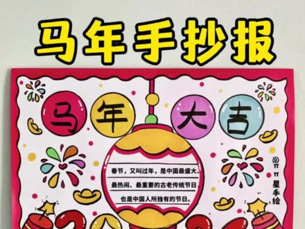 马年主题手抄报 2026马年到了,简单又好看的新年主题手抄报来了,喜欢快点赞收藏起来备用吧!#新年手抄报 #马年手抄报 #新年主题画 #小学生手抄报 #手抄报模版