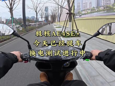 极核AE4SE+已提车,换电测试进行中!#极核ae4 #AE4提车日记 #zeeho极核 #极核 #骑极核真舒服 @ZEEHO极核