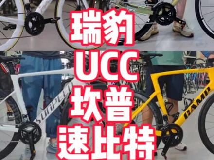 瑞豹 UCC 坎普 速比特 2023全国热门公路车一网打尽? 一个视频解说七款车 UCC索尼克 盖洛普 速度密码 坎普camp SR7 ACE7000 速比特银河 瑞豹SPARK 这里面有你喜欢的车吗#ucc冲击波 #坎普 #瑞豹##公路车