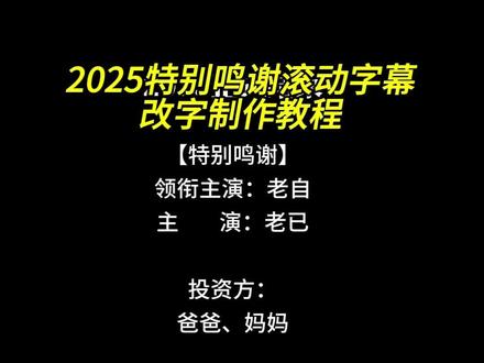 2025特别鸣谢改字
2025特别鸣谢文案
特别鸣谢年度视频模板
特别鸣谢创意文字
特别鸣谢图标怎么加
2025旅行特别鸣谢
特别鸣谢加图片怎么剪辑
2025特别鸣谢的书
特别鸣谢logo图标
特别鸣谢加照片的模板
特别鸣谢字幕后面带照片怎么做
剪映片尾特别鸣谢怎么制作
特别鸣谢年度视频
特别鸣谢视频模板
特别鸣谢视频模板文字复制
#2025特别鸣谢
特别鸣谢视频模板剪映
特别鸣谢
特别鸣谢视频模板结尾照片
#2025年度总结模板
2025年度总结照片模板
2025抖音年度报告
2025年度总结
2025年度总结模板教程
2025年度总结视频模板
2025年度总结入口
2025年度总结文案
2025年度总结模板超长
2025年度总结模板拼图
#特别鸣谢视频模板2025
特别鸣谢视频模板初三
特别鸣谢视频模板免费
特别鸣谢视频模板旅游
特别鸣谢视频模板大一
特别鸣谢视频模板黑色素材
特别鸣谢视频结尾素材
特别鸣谢视频结尾带图片
特别鸣谢视频模板带照片
特别鸣谢视频模板图片
特别鸣谢视频成品展示
特别鸣谢视频模板文字
特别鸣谢视频模板字幕
特别鸣谢怎么剪辑
#特别鸣谢视频文字复制
#剪映