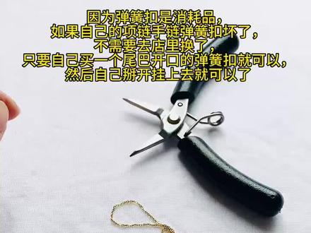 更换弹簧扣教程
#我的手工日常 #原创手作 #手工diy #手作饰品