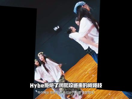 不知道她们还能不能重回巅峰,但我们会永远记得,五个女孩的巅峰 #kpop #newjeans #闵熙珍 #hybe #方时赫