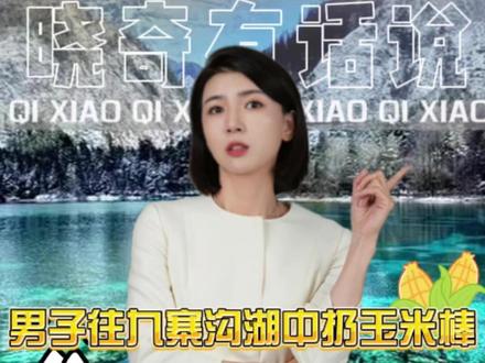 男子往九寨沟湖中扔玉米棒,辩解“应回归大自然”。 #九寨沟 #垃圾 #大自然 #晓奇有话说