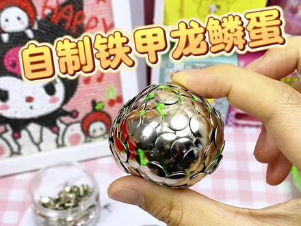 自制铁甲龙鳞蛋#手工#手工diy