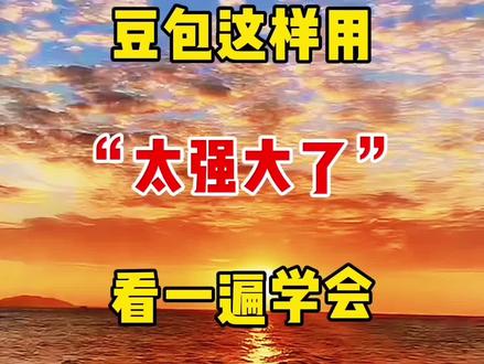 豆包这样用太强大了看一遍学会 #教程#人工智能 #ai#短视频#自媒体