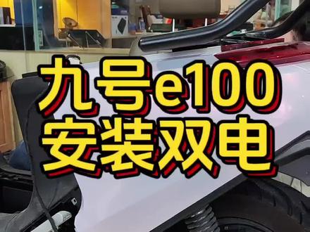 九号E100如果安装双电池,请看视频。#九号电动 #电动车 #九号E100
